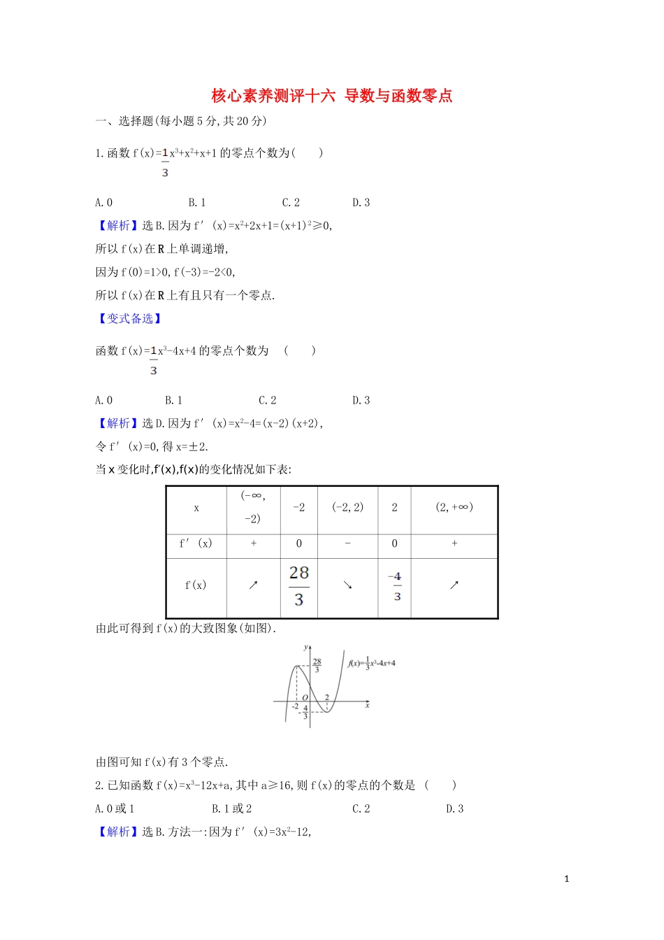 高考数学一轮复习 核心素养测评十六 导数与函数零点 苏教版-苏教版高三全册数学试题_第1页