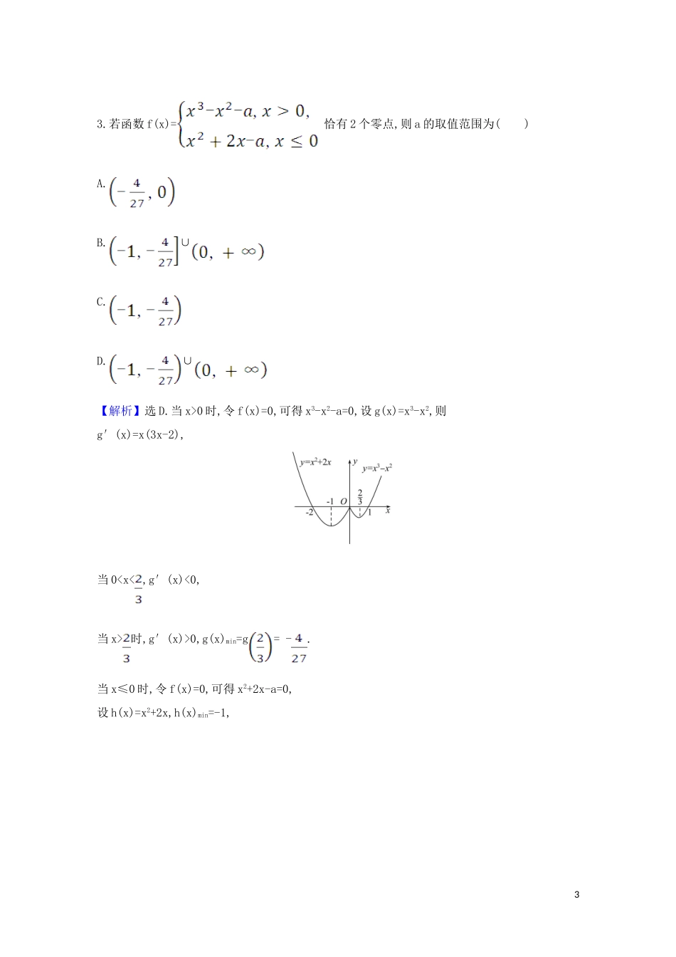 高考数学一轮复习 核心素养测评十六 导数与函数零点 苏教版-苏教版高三全册数学试题_第3页