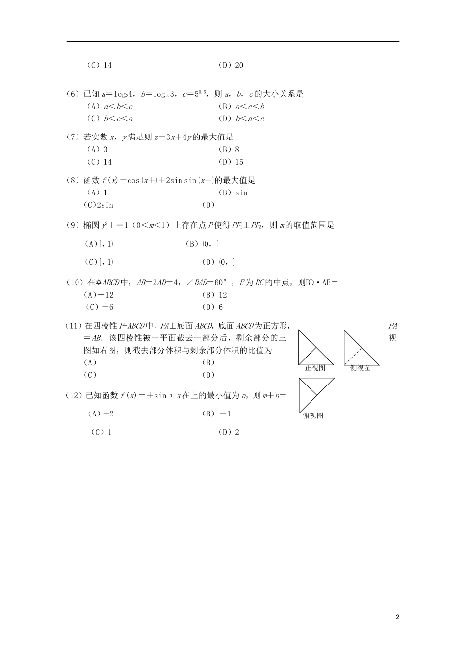 河北省唐山市高三数学第二次模拟考试试题 文-人教版高三全册数学试题_第2页