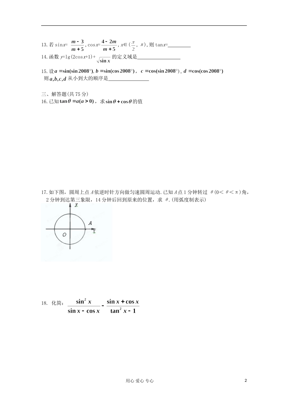 湖南省桃江四中高中数学《三角函数》练习题1 必修4_第2页