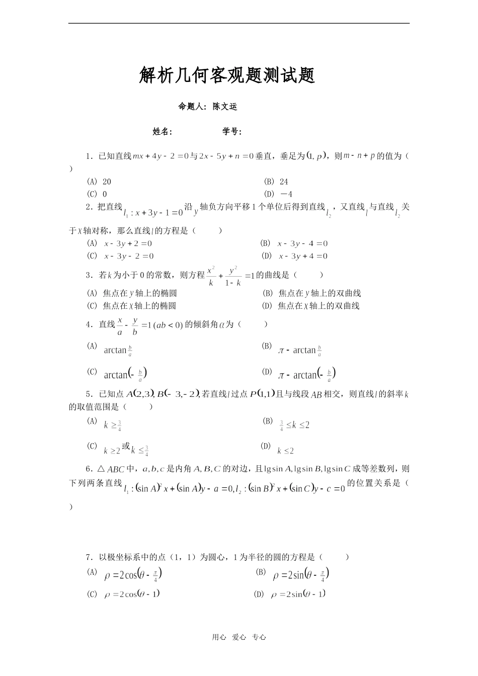 高考数学基础强化——解析几何客观题测试题_第1页