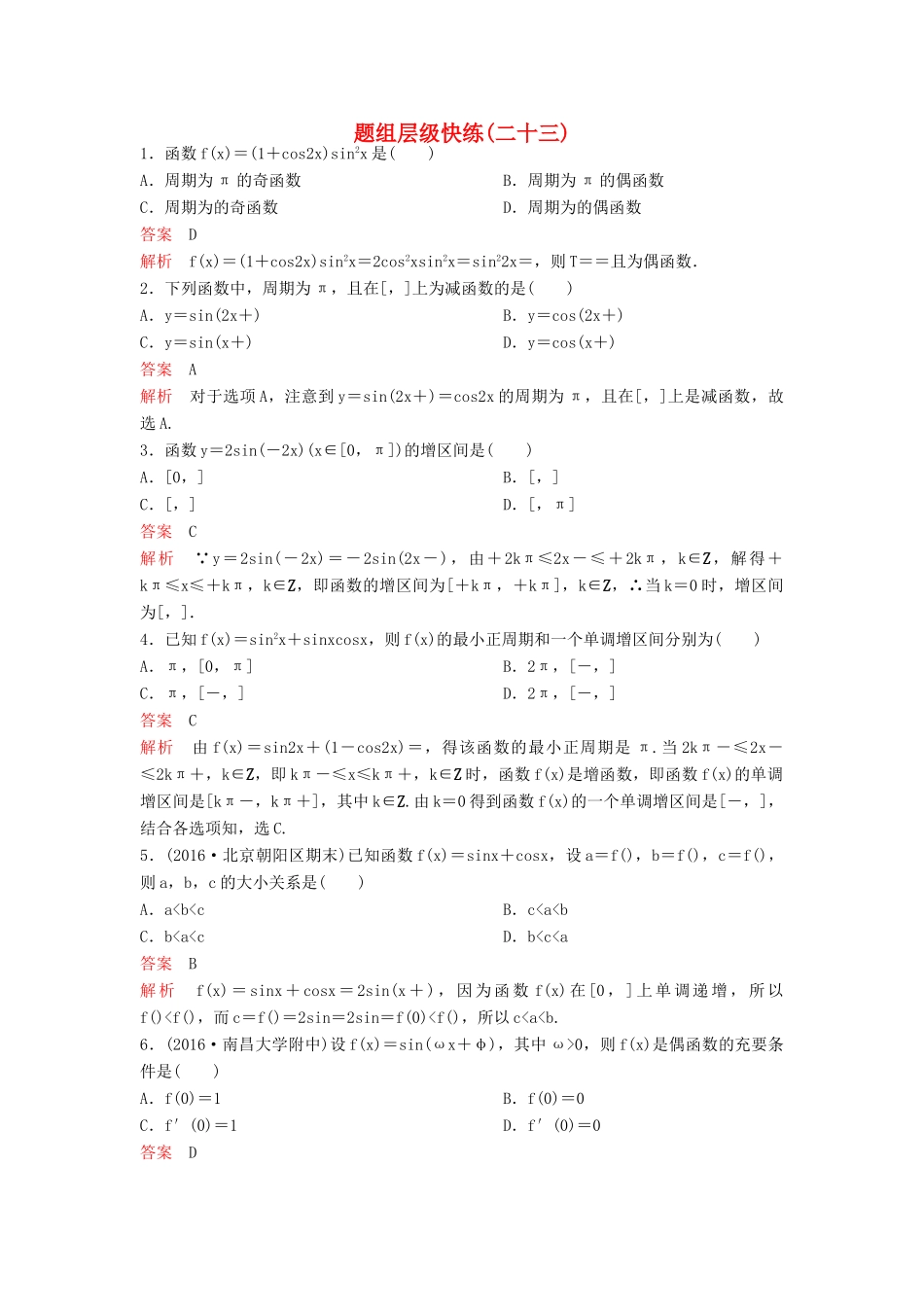 （新课标）高考数学大一轮复习 第四章 三角函数题组23 理-人教版高三全册数学试题_第1页