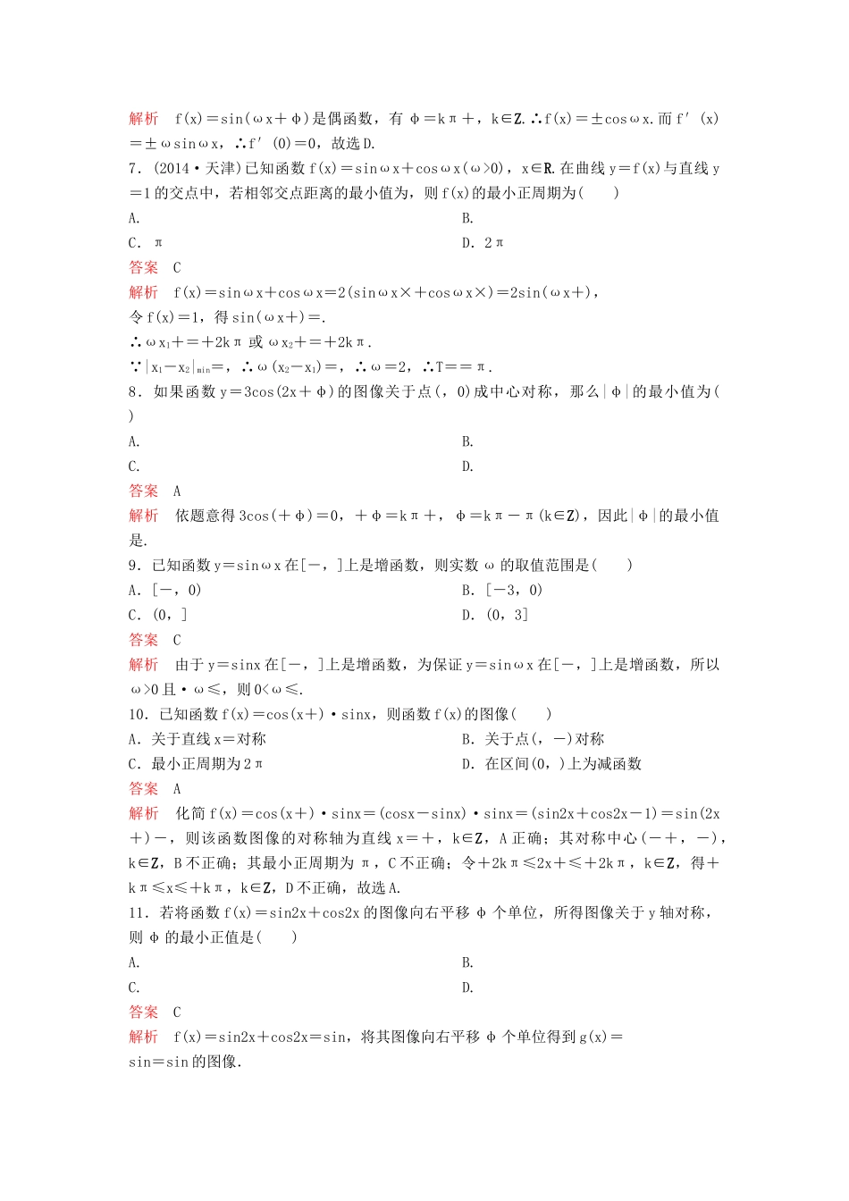 （新课标）高考数学大一轮复习 第四章 三角函数题组23 理-人教版高三全册数学试题_第2页