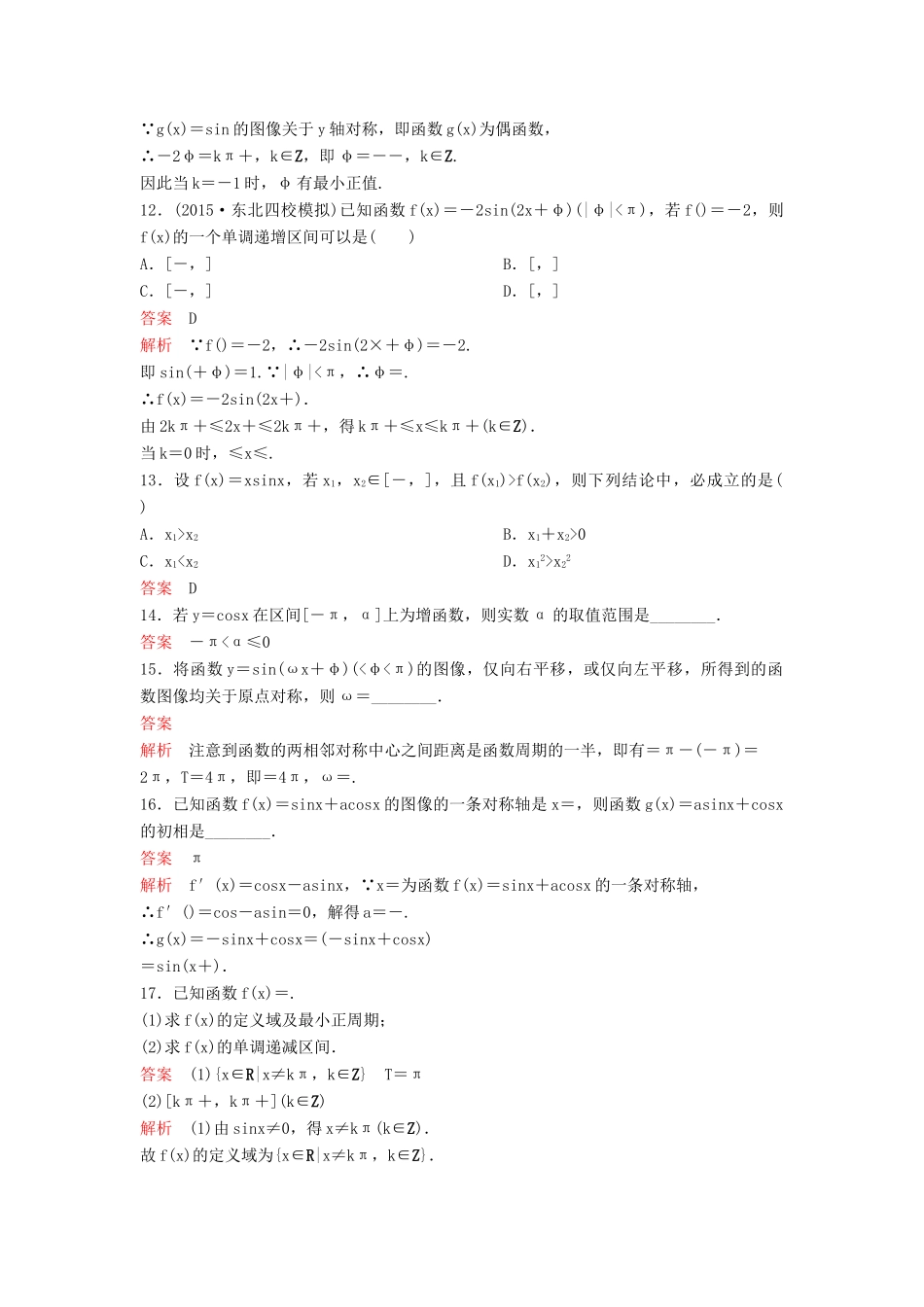 （新课标）高考数学大一轮复习 第四章 三角函数题组23 理-人教版高三全册数学试题_第3页