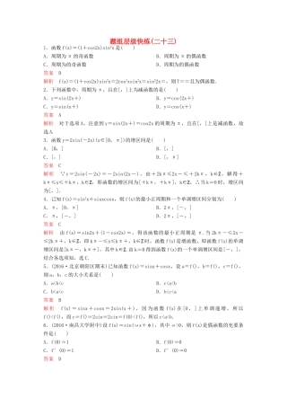 （新课标）高考数学大一轮复习 第四章 三角函数题组23 理-人教版高三全册数学试题