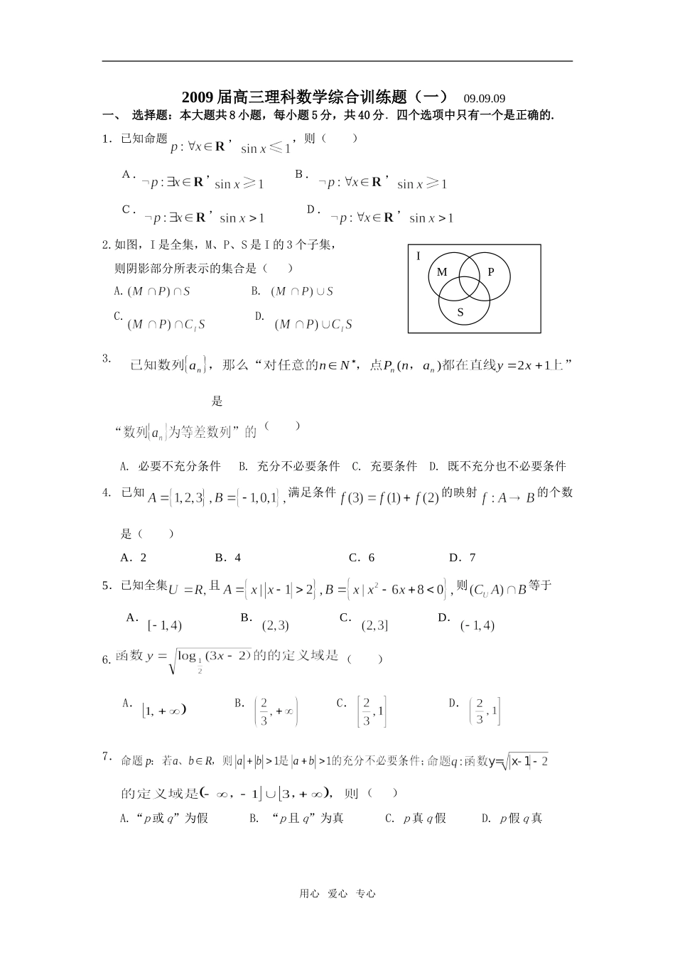 珠海二中09届高三数学综合测试(1)_第1页