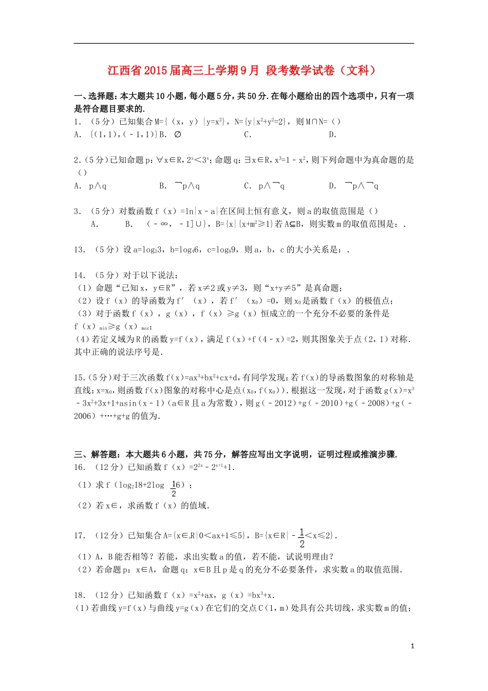 江西省高三数学上学期9月段考试卷 文（含解析）-人教版高三全册数学试题_第1页