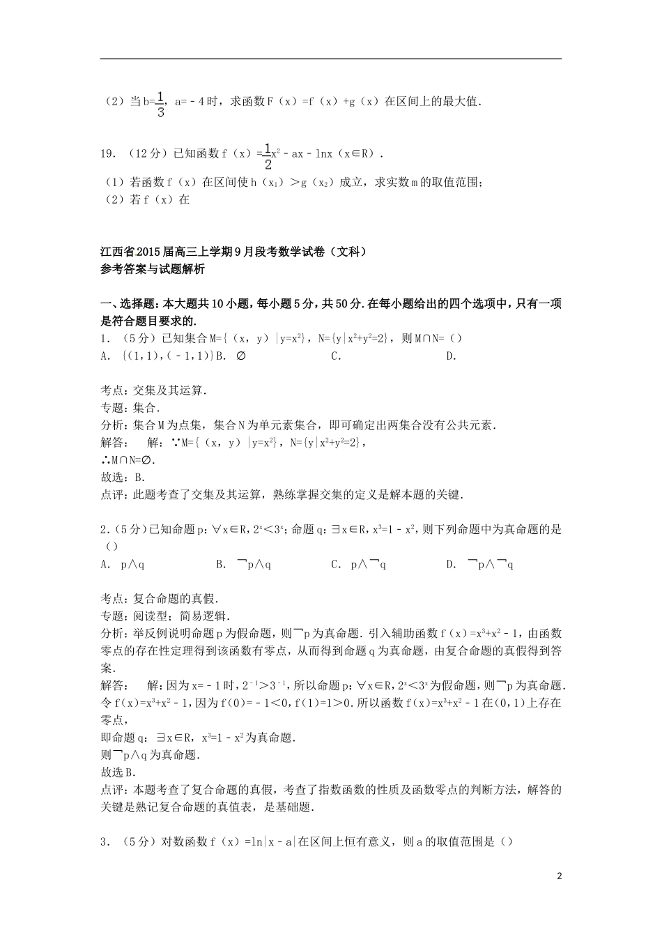江西省高三数学上学期9月段考试卷 文（含解析）-人教版高三全册数学试题_第2页