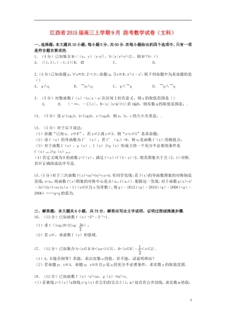 江西省高三数学上学期9月段考试卷 文（含解析）-人教版高三全册数学试题