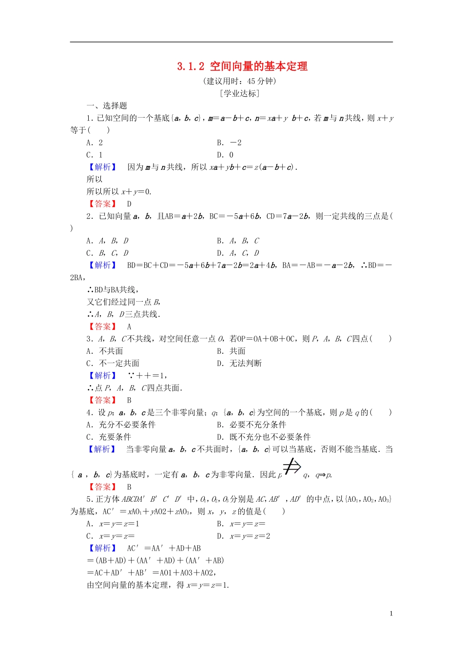 高中数学 第三章 空间向量与立体几何 3.1.2 空间向量的基本定理学业分层测评 新人教B版选修2-1-新人教B版高二选修2-1数学试题_第1页
