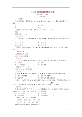 高中数学 第三章 空间向量与立体几何 3.1.2 空间向量的基本定理学业分层测评 新人教B版选修2-1-新人教B版高二选修2-1数学试题