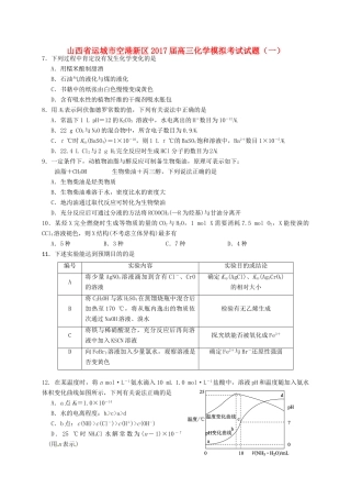山西省运城市空港新区高三化学模拟考试试题（一）-人教版高三全册化学试题