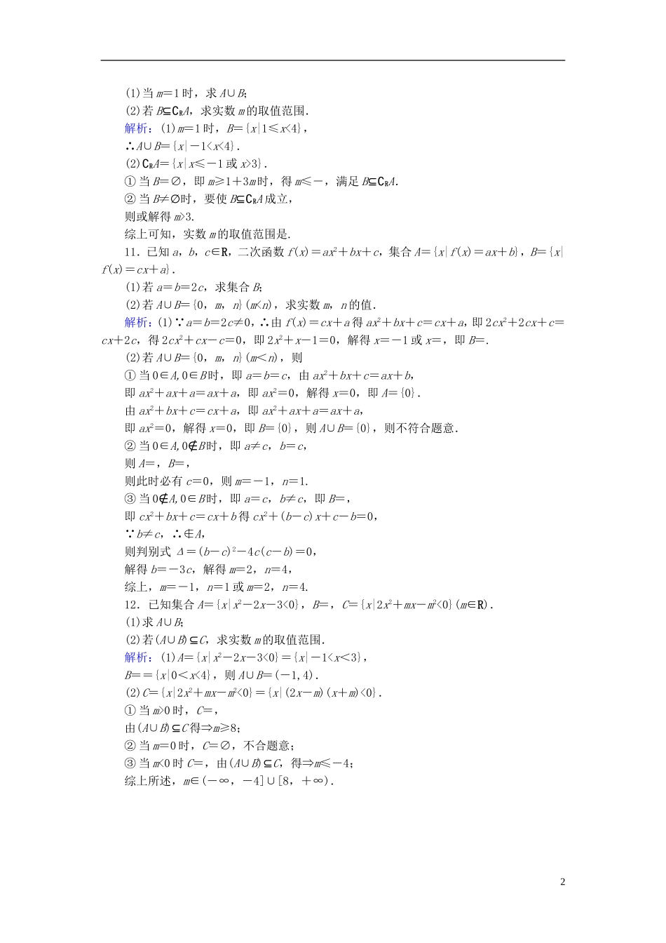 高考数学一轮复习 第一章 集合与常用逻辑用语 课时达标1 集合的概念与运算 理-人教版高三全册数学试题_第2页