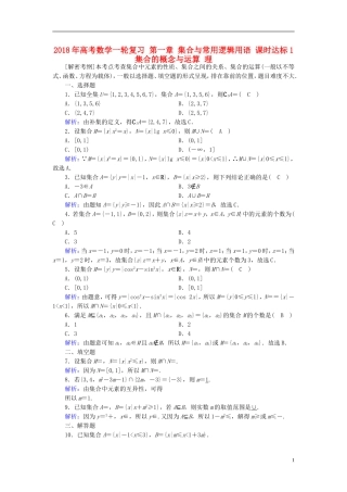高考数学一轮复习 第一章 集合与常用逻辑用语 课时达标1 集合的概念与运算 理-人教版高三全册数学试题