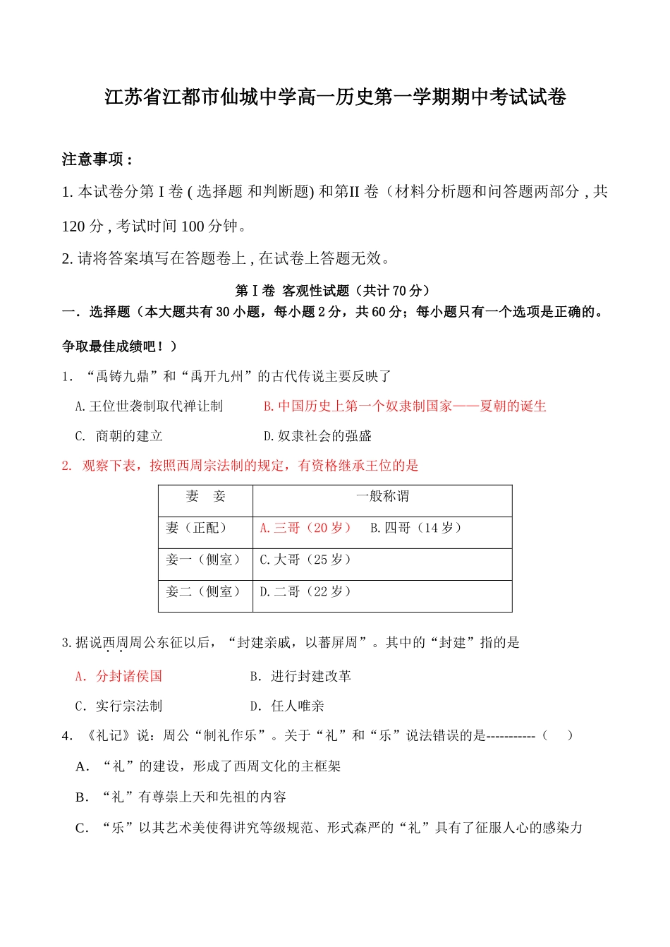江苏省江都市仙城中学高一历史第一学期期中考试试卷_第1页