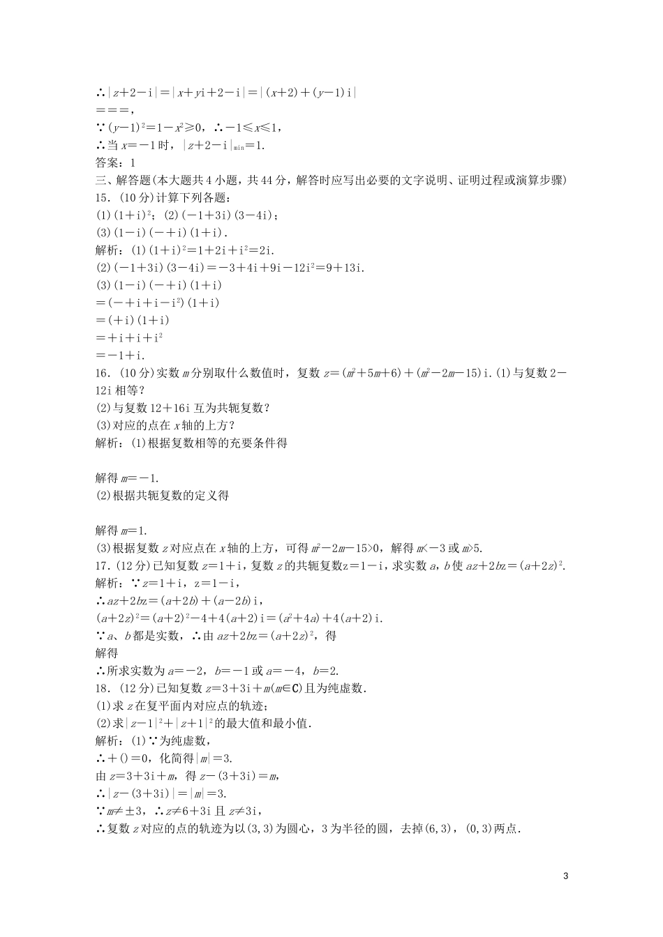 高中数学 第四章 数系的扩充与复数的引入章末检测 北师大版选修1-2-北师大版高二选修1-2数学试题_第3页