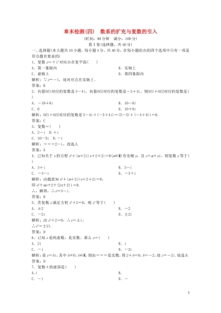 高中数学 第四章 数系的扩充与复数的引入章末检测 北师大版选修1-2-北师大版高二选修1-2数学试题