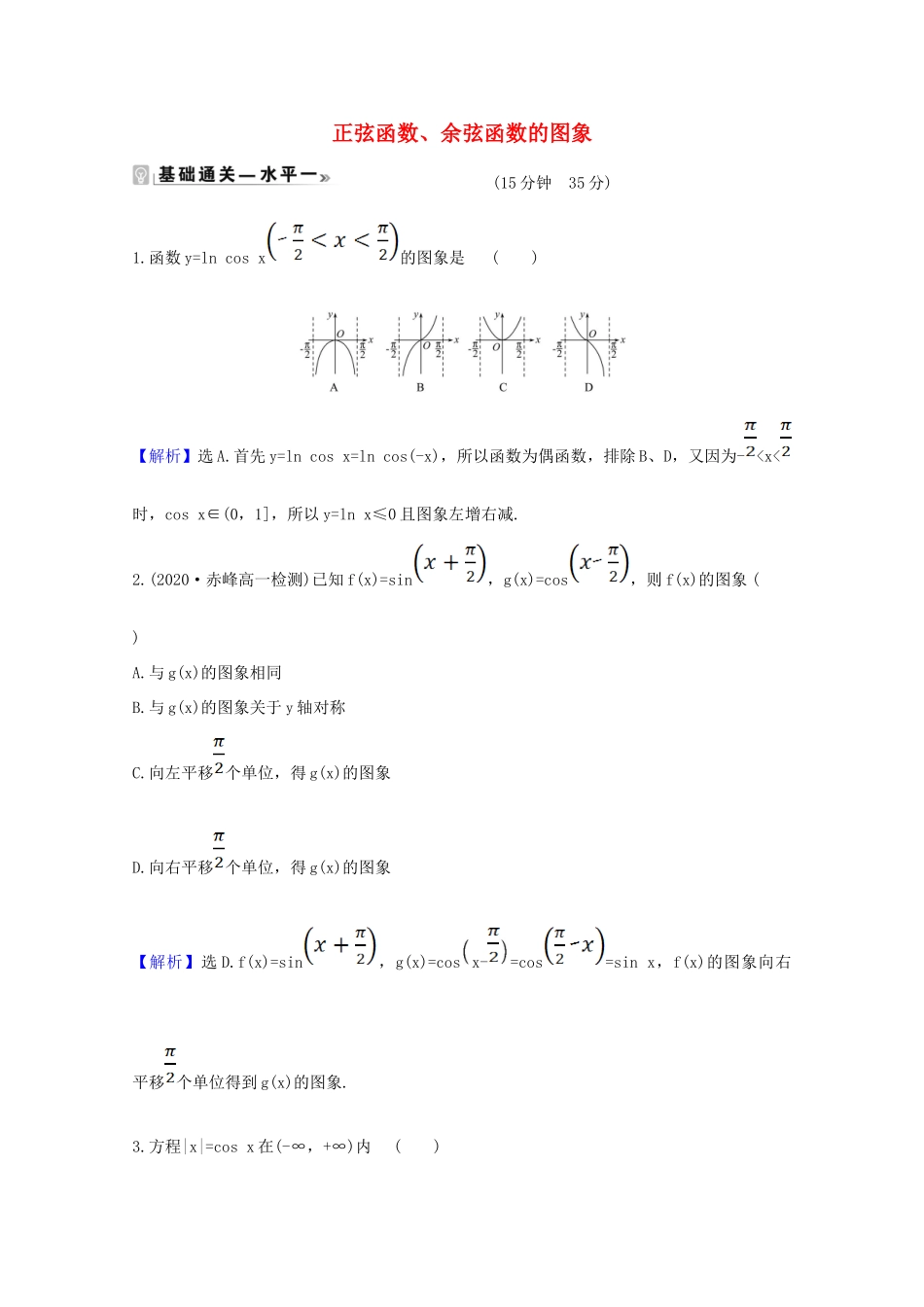 高中数学 第五章 三角函数 5.4.1 正弦函数、余弦函数的图象课时素养评价（含解析）新人教A版必修第一册-新人教A版高一第一册数学试题_第1页
