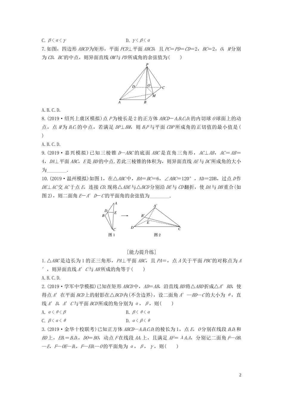 （浙江专用）高考数学一轮复习 专题8 立体几何与空间向量 第57练 空间角的问题练习（含解析）-人教版高三全册数学试题_第2页