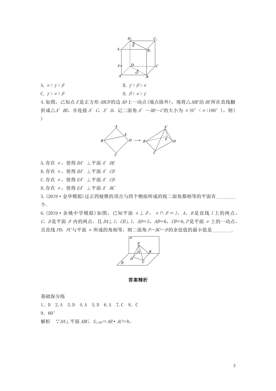 （浙江专用）高考数学一轮复习 专题8 立体几何与空间向量 第57练 空间角的问题练习（含解析）-人教版高三全册数学试题_第3页