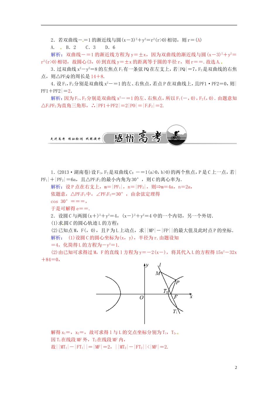 高考数学一轮复习 7.7双曲线（一）练习 理-人教版高三全册数学试题_第2页