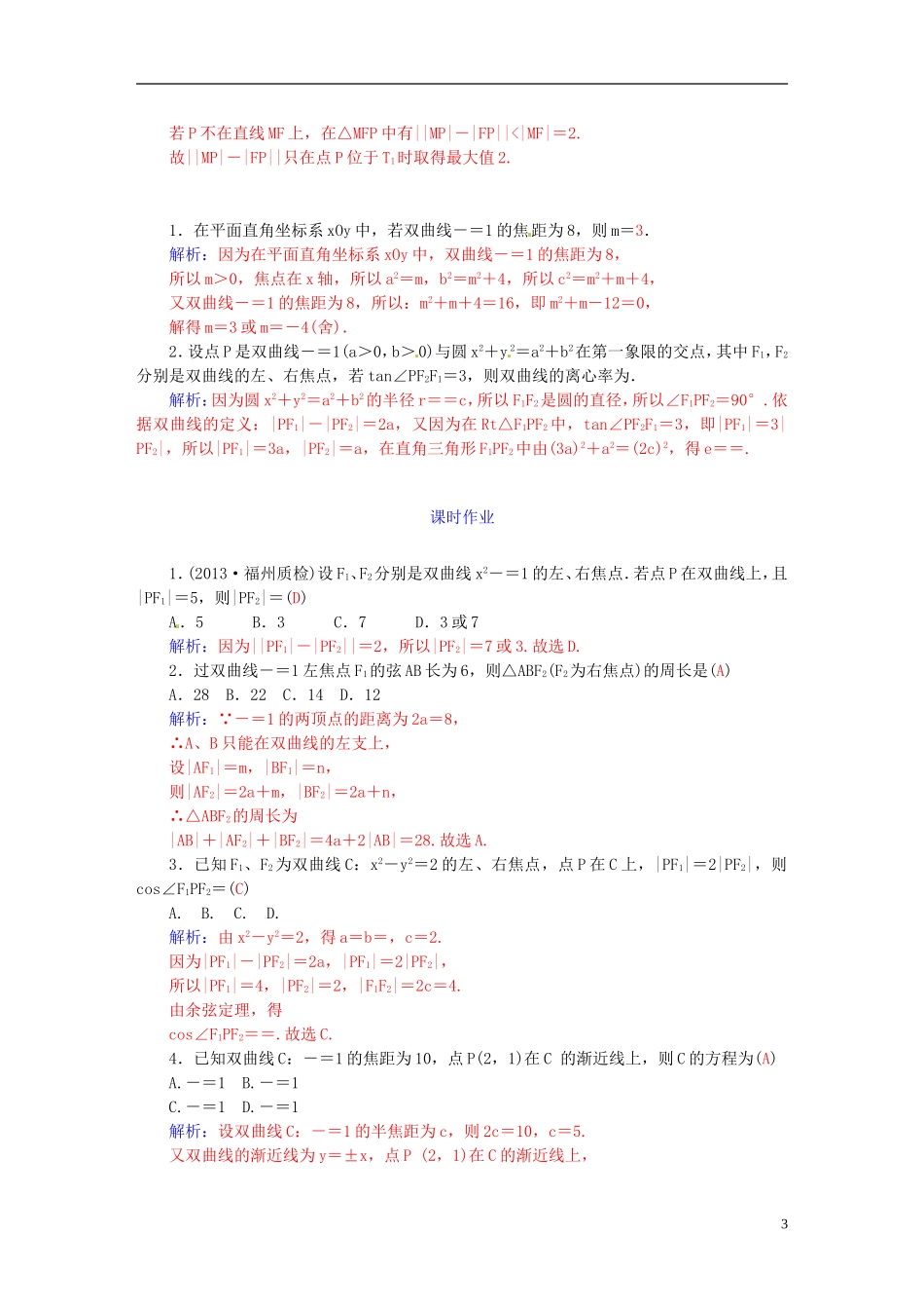 高考数学一轮复习 7.7双曲线（一）练习 理-人教版高三全册数学试题_第3页