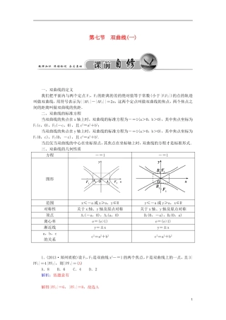 高考数学一轮复习 7.7双曲线（一）练习 理-人教版高三全册数学试题