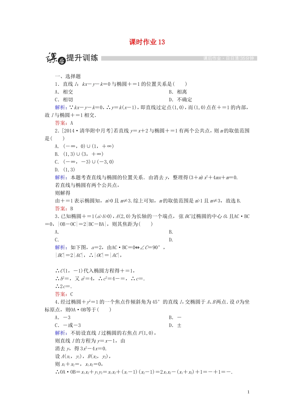 高中数学 第二章 圆锥曲线与方程 2.1 椭圆 2.1.4 椭圆的简单几何性质（2）课时作业（含解析）新人教A版选修1-1-新人教A版高二选修1-1数学试题_第1页