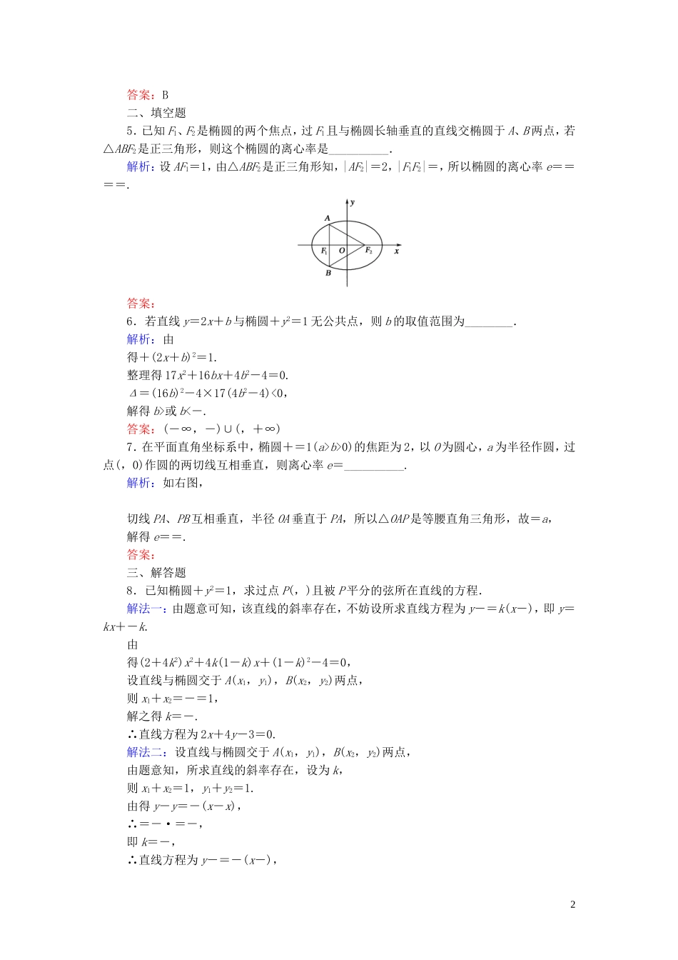高中数学 第二章 圆锥曲线与方程 2.1 椭圆 2.1.4 椭圆的简单几何性质（2）课时作业（含解析）新人教A版选修1-1-新人教A版高二选修1-1数学试题_第2页