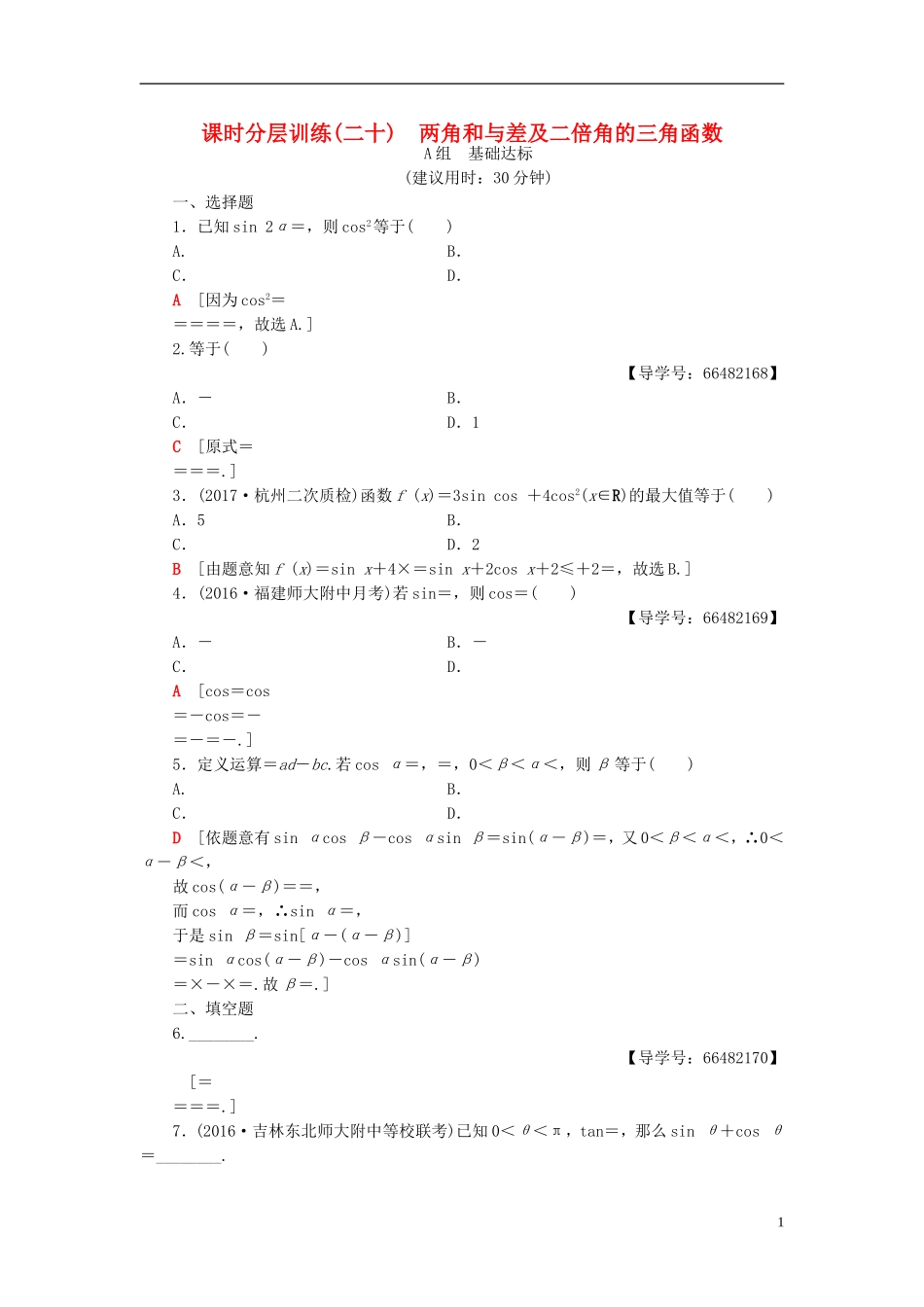 高考数学一轮复习 第3章 三角函数、解三角形 第5节 两角和与差及二倍角的三角函数课时分层训练 文 北师大版-北师大版高三全册数学试题_第1页
