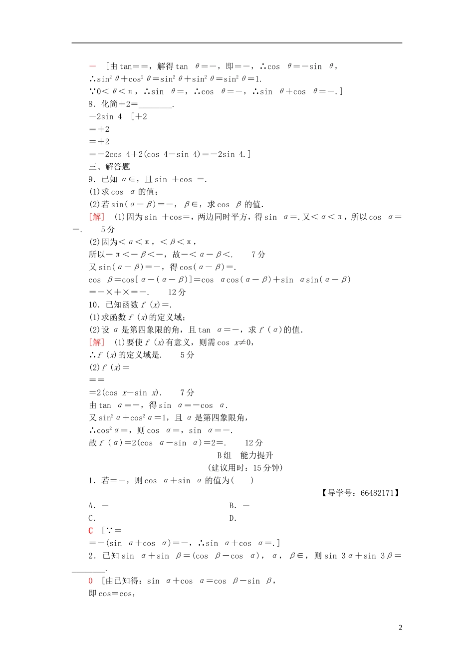 高考数学一轮复习 第3章 三角函数、解三角形 第5节 两角和与差及二倍角的三角函数课时分层训练 文 北师大版-北师大版高三全册数学试题_第2页