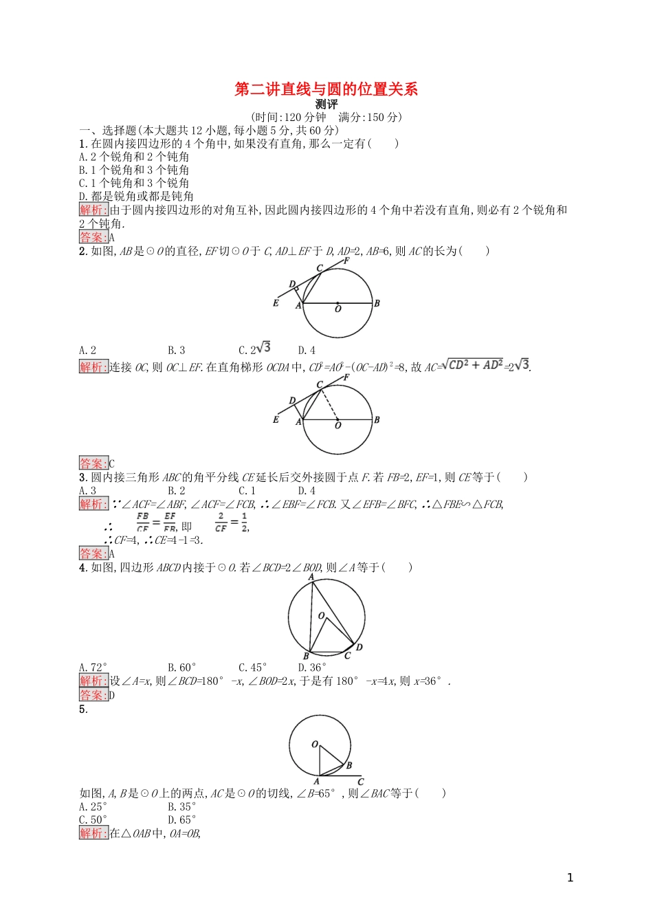 高中数学 第2讲 直线与圆的位置关系测评 新人教A版选修4-1-新人教A版高二选修4-1数学试题_第1页