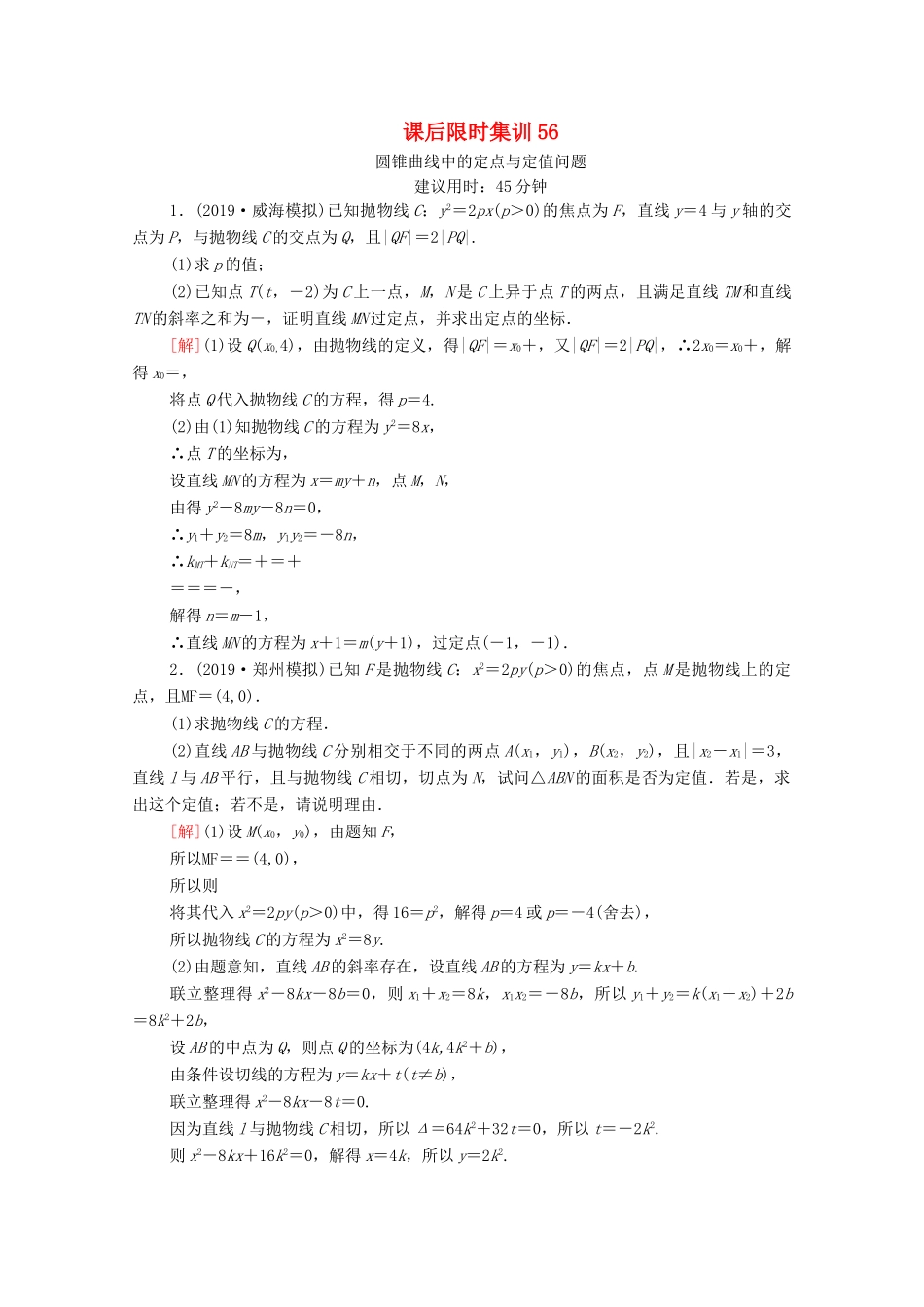 高考数学一轮复习 课后限时集训56 圆锥曲线中的定点与定值问题 文 北师大版-北师大版高三全册数学试题_第1页