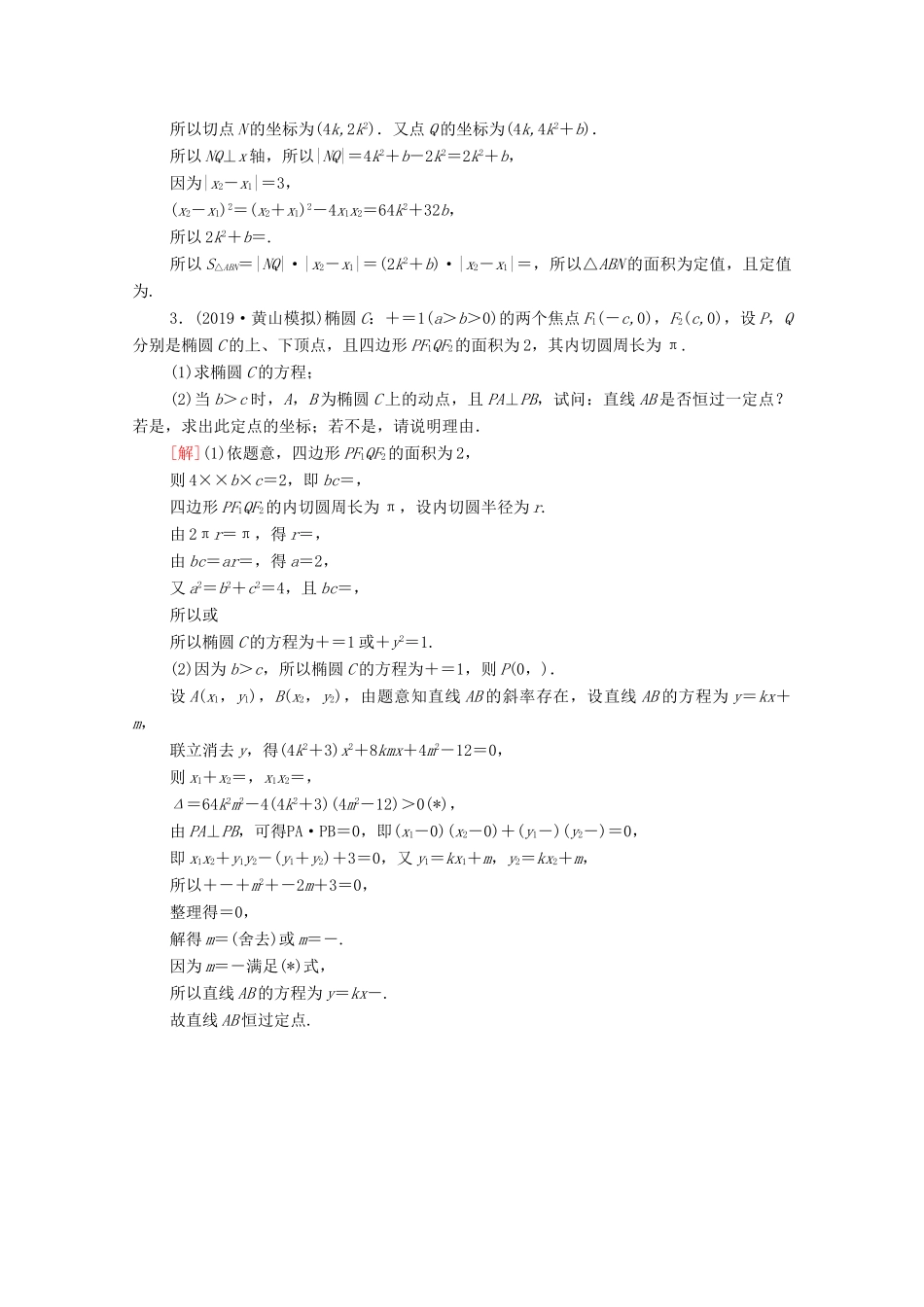 高考数学一轮复习 课后限时集训56 圆锥曲线中的定点与定值问题 文 北师大版-北师大版高三全册数学试题_第2页