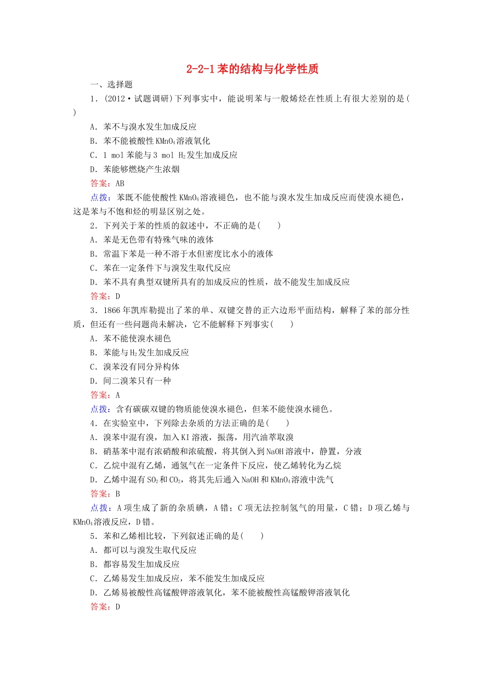 【高效攻略、逐个击破】高中化学《2.2.1苯的结构与化学性质》章节验收题 新人教版选修5_第1页