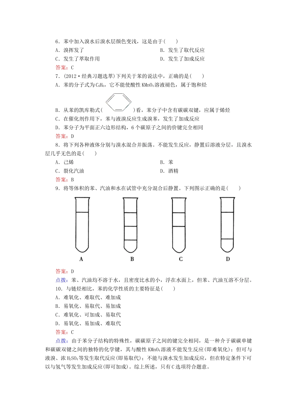 【高效攻略、逐个击破】高中化学《2.2.1苯的结构与化学性质》章节验收题 新人教版选修5_第2页