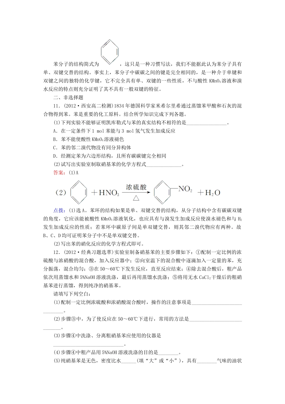 【高效攻略、逐个击破】高中化学《2.2.1苯的结构与化学性质》章节验收题 新人教版选修5_第3页