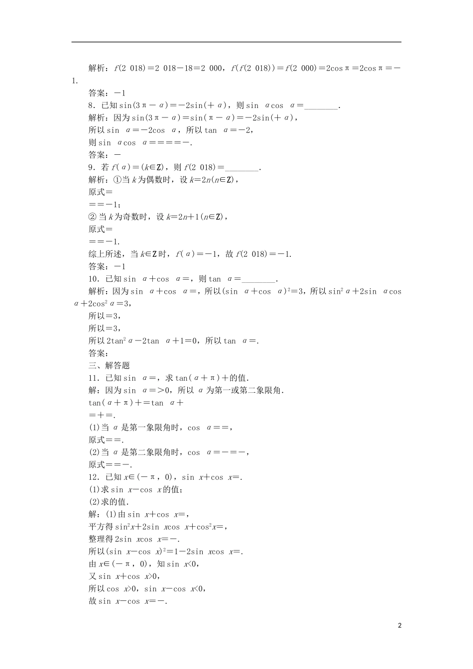 高考数学一轮复习 第4章 三角函数与解三角形 第2讲 同角三角函数的基本关系与诱导公式分层演练 文-人教版高三全册数学试题_第2页