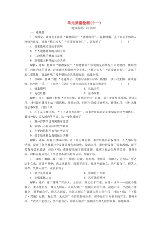 （选考）新高考历史一轮复习 单元质量检测（十一） 岳麓版-岳麓版高三全册历史试题
