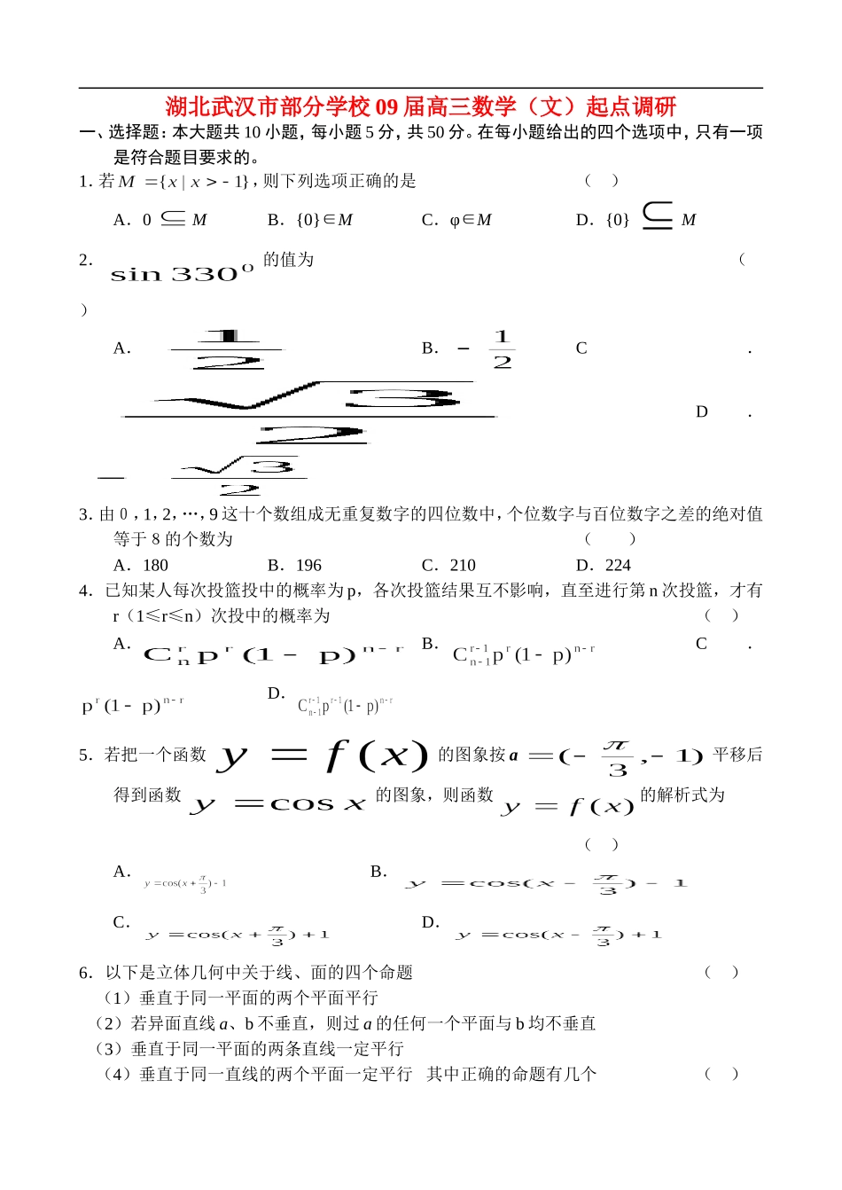 湖北武汉市部分学校09届高三数学（文）起点调研_第1页