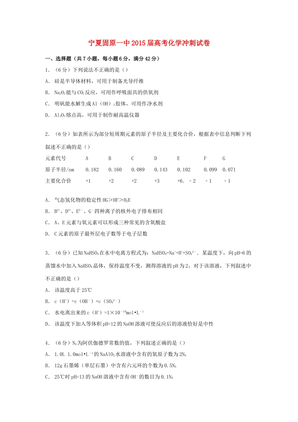 宁夏固原一中高考化学冲刺试卷（含解析）-人教版高三全册化学试题_第1页