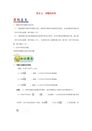 （全国通用）高考数学 考点一遍过 专题12 导数的应用（含解析）理-人教版高三全册数学试题