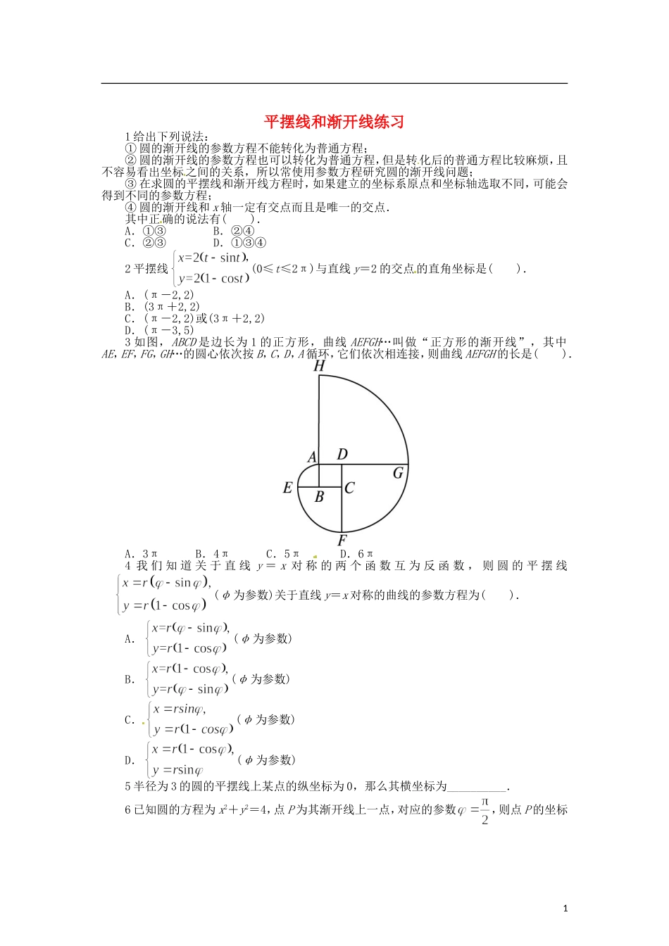 高中数学 第二章 平摆线和渐开线练习 北师大版选修4-4-北师大版高二选修4-4数学试题_第1页