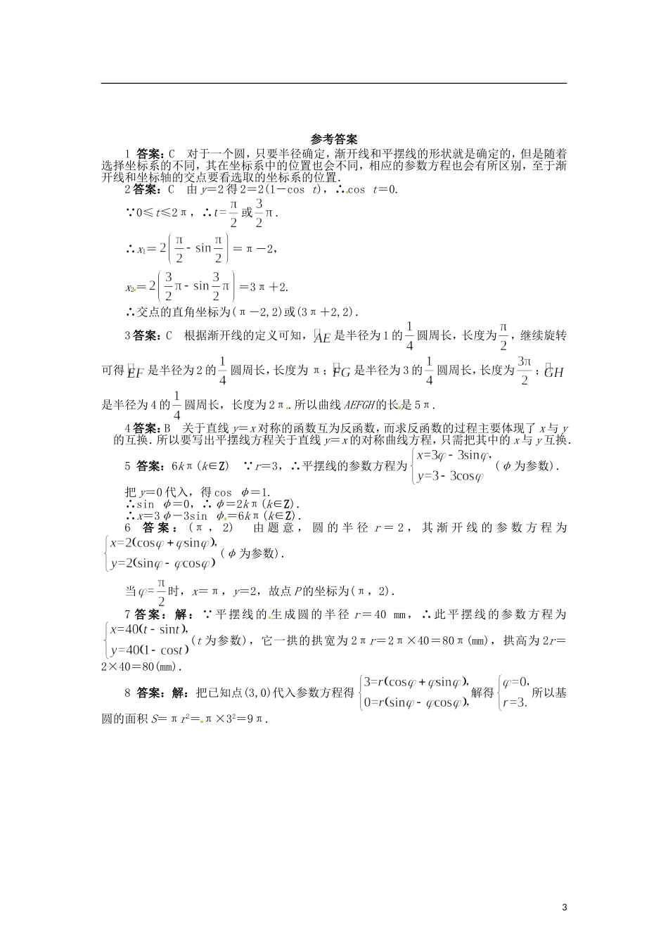 高中数学 第二章 平摆线和渐开线练习 北师大版选修4-4-北师大版高二选修4-4数学试题_第3页