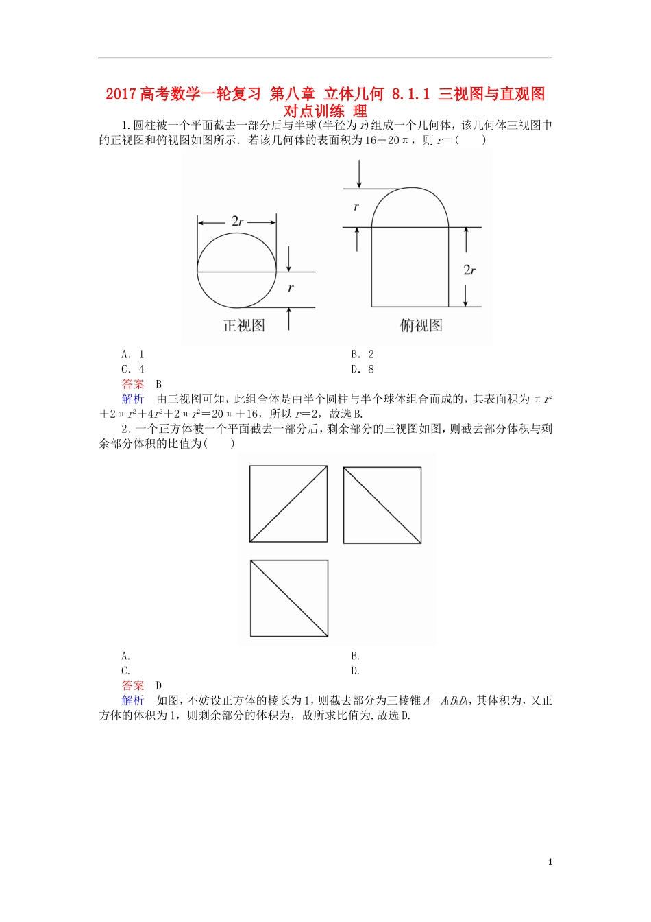 高考数学一轮复习 第八章 立体几何 8.1.1 三视图与直观图对点训练 理-人教版高三全册数学试题_第1页