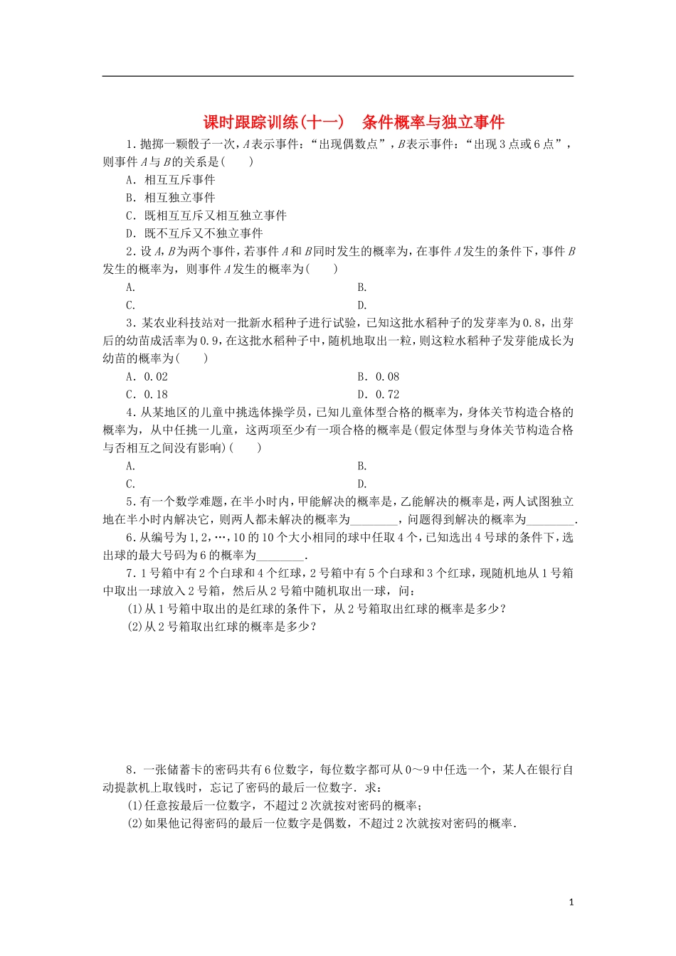 高中数学 课时跟踪训练（十一）条件概率与独立事件 北师大版选修2-3-北师大版高二选修2-3数学试题_第1页