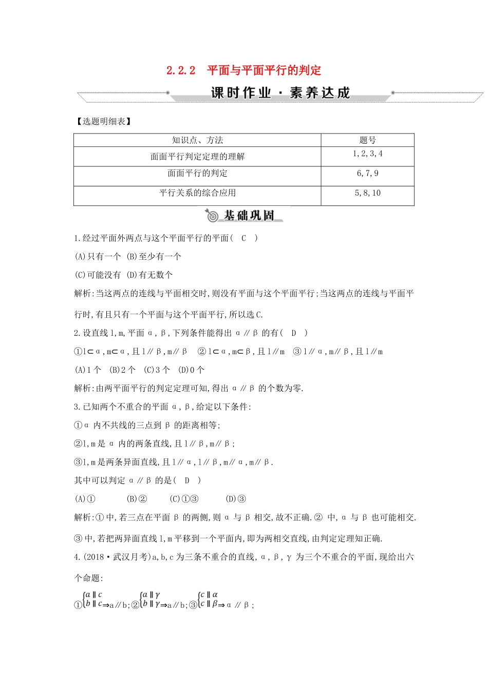 高中数学 第二章 点、直线、平面之间的位置关系 2.2.2 平面与平面平行的判定练习 新人教A版必修2-新人教A版高一必修2数学试题_第1页