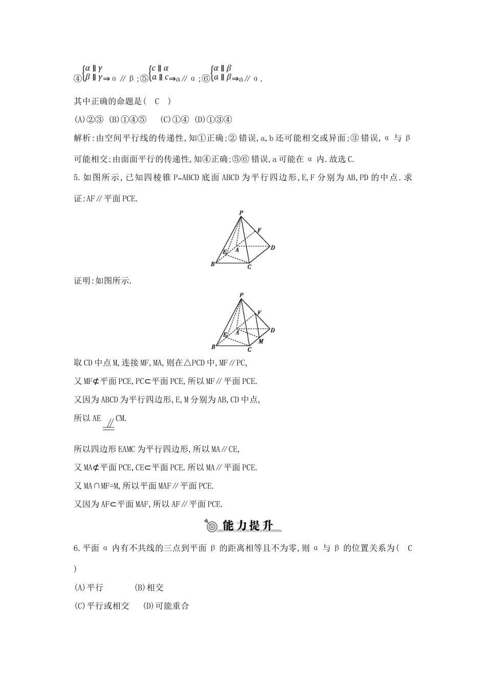 高中数学 第二章 点、直线、平面之间的位置关系 2.2.2 平面与平面平行的判定练习 新人教A版必修2-新人教A版高一必修2数学试题_第2页