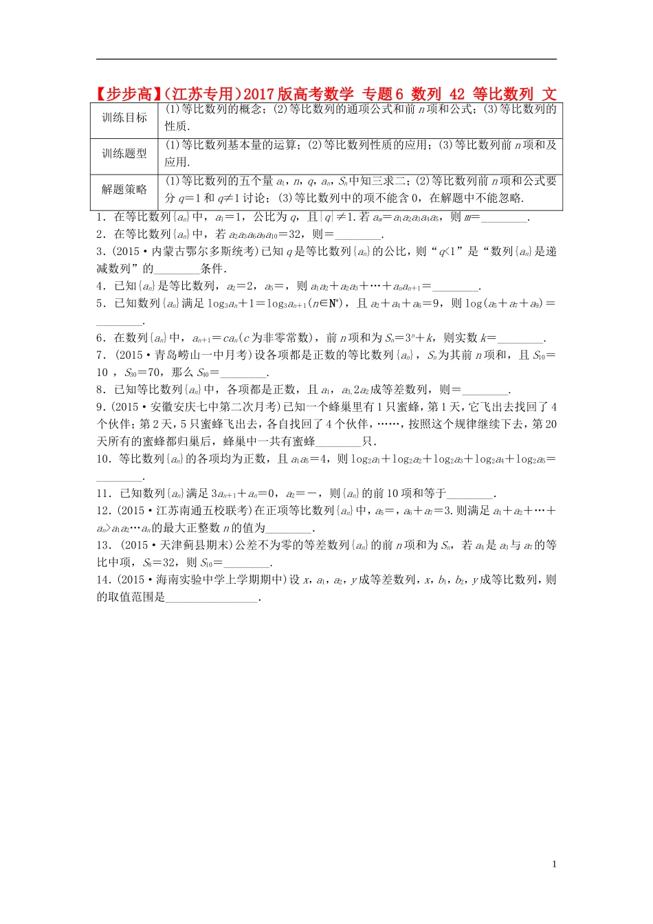 （江苏专用）高考数学 专题6 数列 42 等比数列 文-人教版高三全册数学试题_第1页