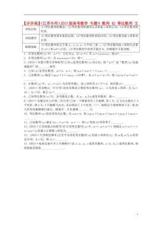 （江苏专用）高考数学 专题6 数列 42 等比数列 文-人教版高三全册数学试题